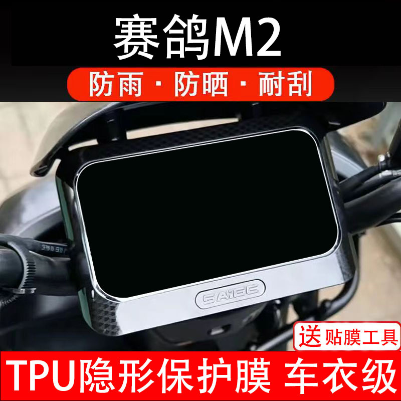 赛鸽M2仪表膜电动车液晶显示屏幕保护非钢化贴纸盘码瓶改装电摩瓶