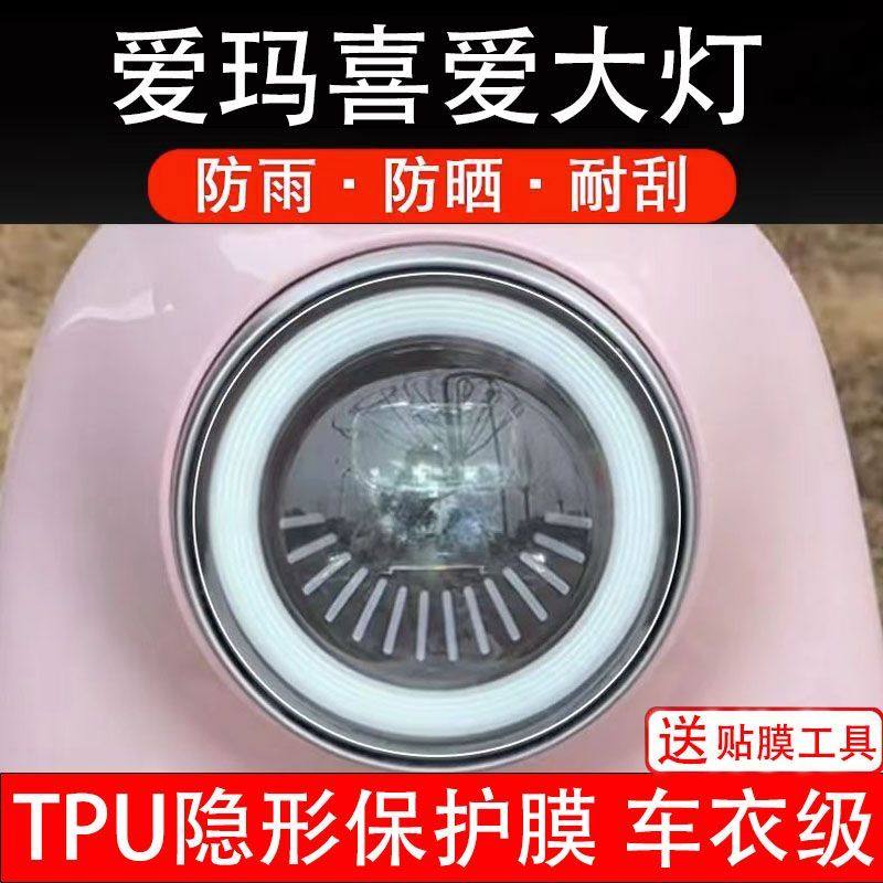 爱玛喜爱大灯膜电动车贴纸改装配件卡通保护膜贴画码非钢化饰品瓶