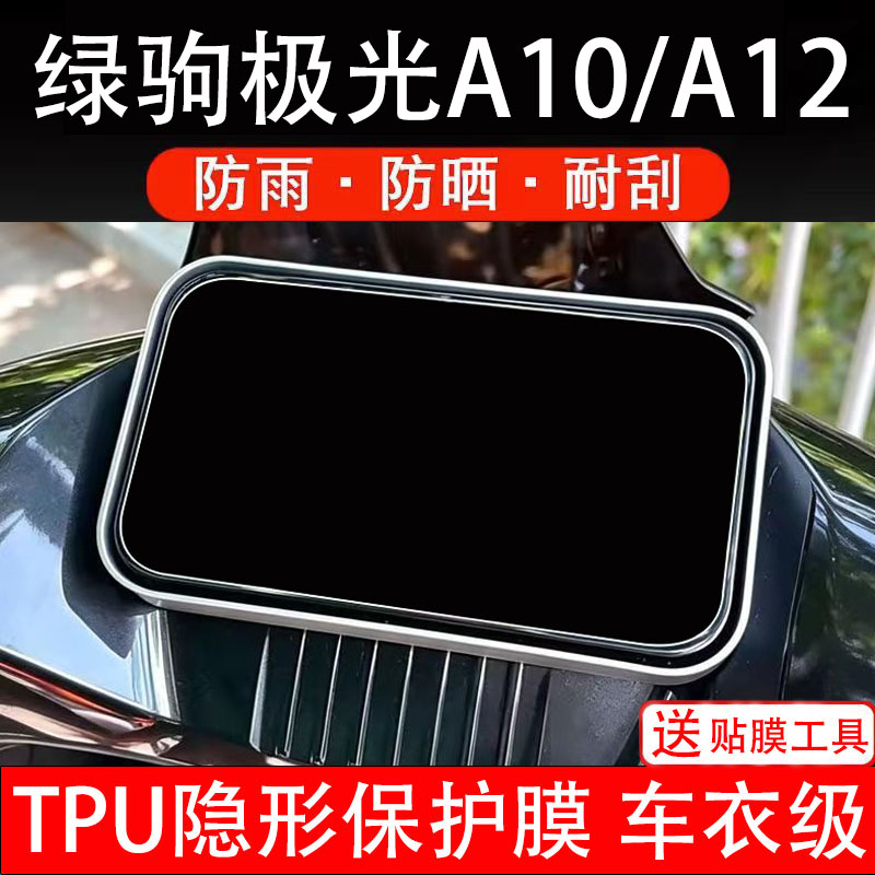 适用绿驹极光A10仪表膜A12电动车液晶显示屏幕保护贴盘非钢化纸摩