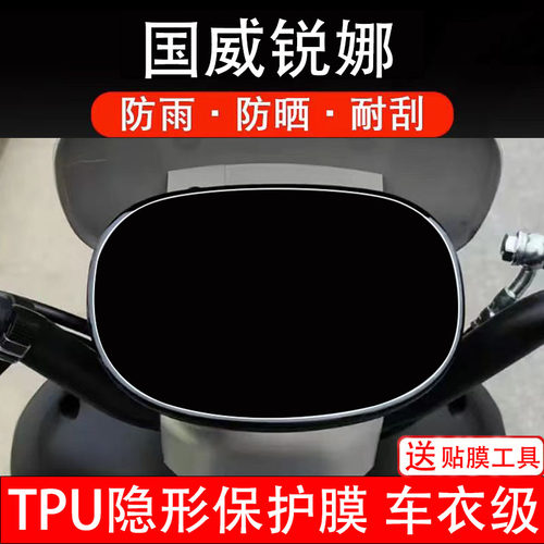 国威锐娜电动车仪表膜液晶显示屏幕盘保护贴纸非钢化改装码电瓶摩