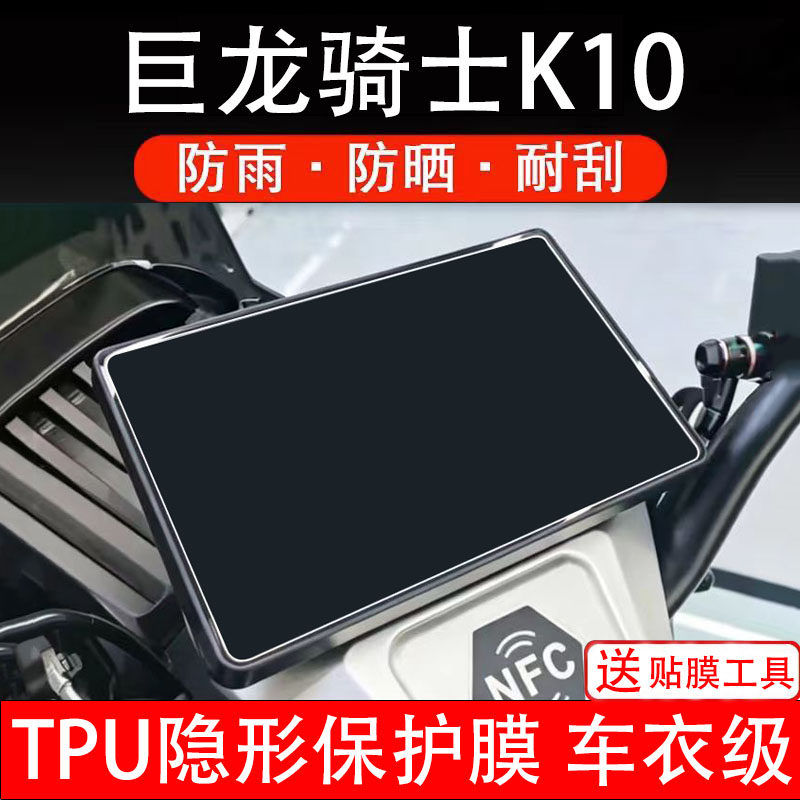巨龙骑士K10仪表膜电动车液晶显示屏幕保护非钢化贴纸盘码电瓶摩