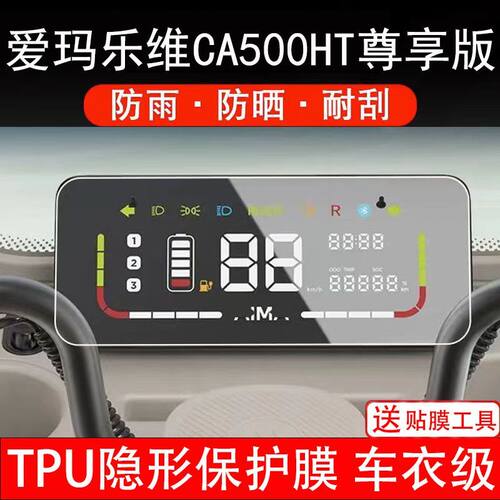 爱玛乐维CA500HT尊享版电动车仪表膜液晶显示屏保护贴膜非钢化改