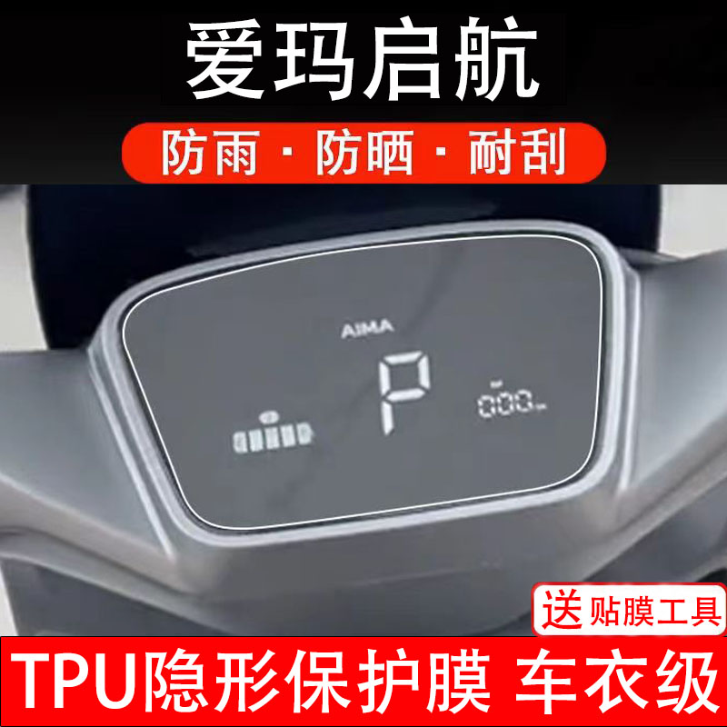 适用爱玛启航电动车仪表膜启航AB61液晶显示屏幕盘保护贴非钢化纸