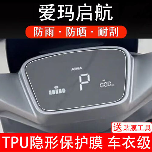 适用爱玛启航电动车仪表膜启航AB61液晶显示屏幕盘保护贴非钢化纸