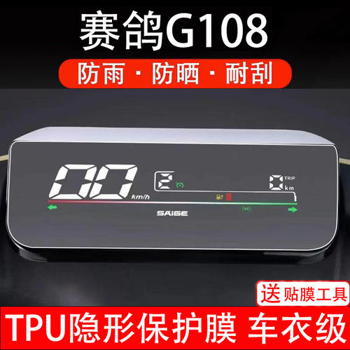 赛鸽G108电动车仪表膜液晶显示屏幕码盘保护贴膜非钢化纸电瓶摩自