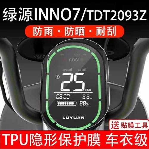 绿源INNO7/TDT2093Z电动车仪表膜液晶显示屏幕保护贴盘非钢化纸码