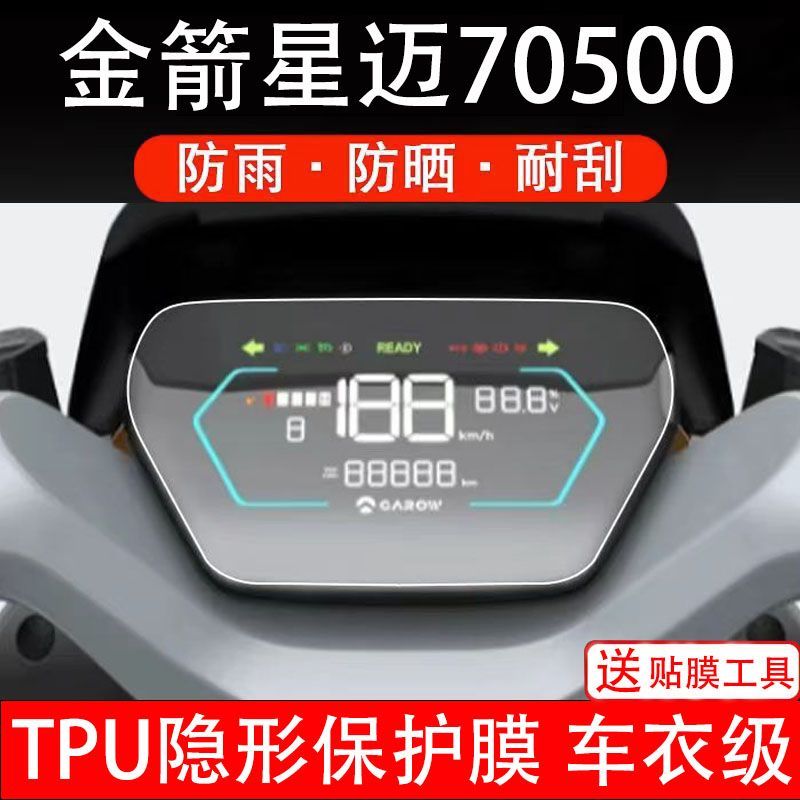 金箭星迈70500电动车仪表膜液晶显示屏幕盘保护贴非钢化改装码纸