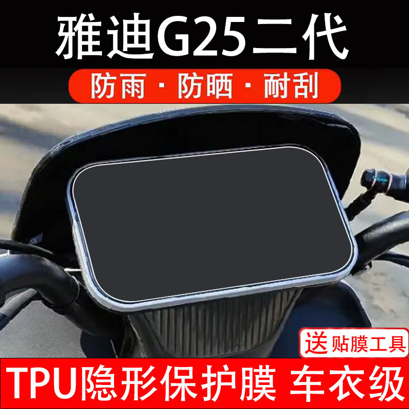 雅迪G25二代电动车仪表膜液晶显示屏幕码盘保护贴纸非钢化电瓶摩