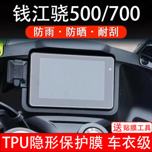 钱江骁500仪表膜骁700摩托车液晶显示屏幕保护贴膜盘码非钢化贴纸