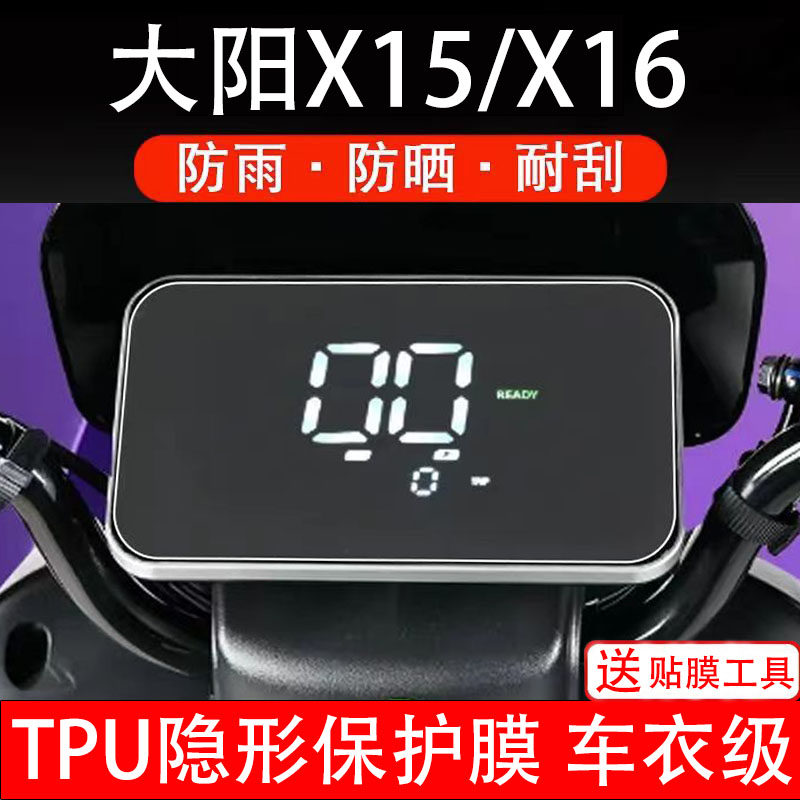 大阳X15/X16仪表膜电动车液晶显示屏幕保护非钢化贴纸盘码电瓶摩