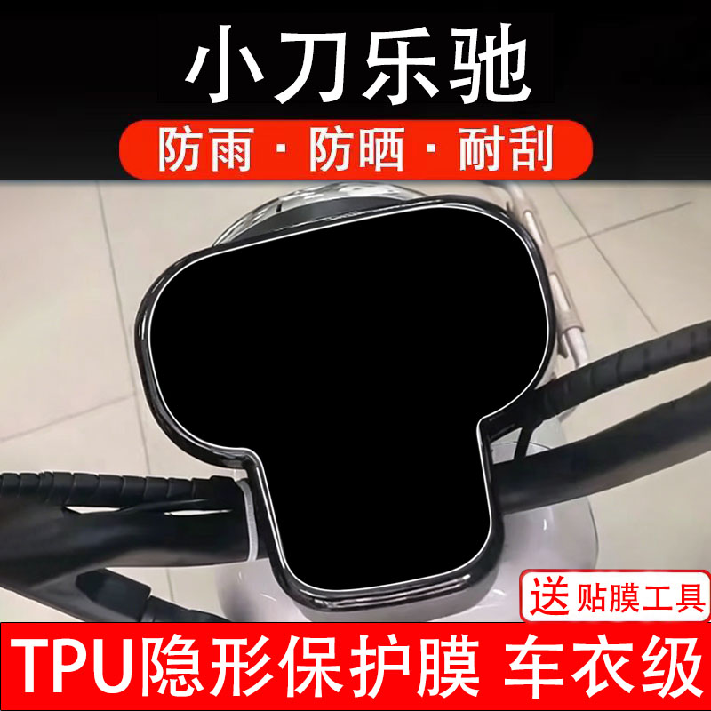 小刀乐驰仪表膜电动车液晶显示屏幕保护非钢化贴纸盘配件改装码摩