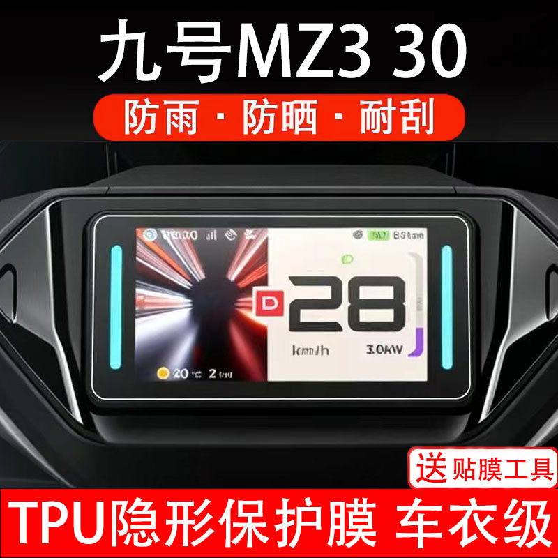 九号mz330电动车仪表膜液晶显示屏幕盘保护贴纸非钢化瓶电摩自9号