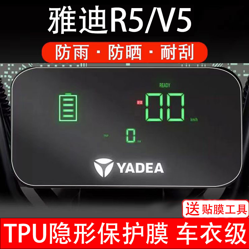 雅迪R5/V5/新国标V20通用仪表保护贴膜电动车瓶显示屏幕液晶改装