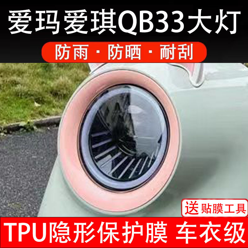 适用爱玛爱琪QB33电动车大灯保护膜QB33SZ贴纸装饰车衣贴画花改装