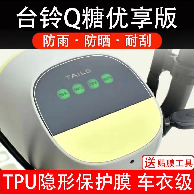 台铃Q糖优享版电动车仪表保护贴膜盘液晶贴纸显示屏幕码非钢化纸