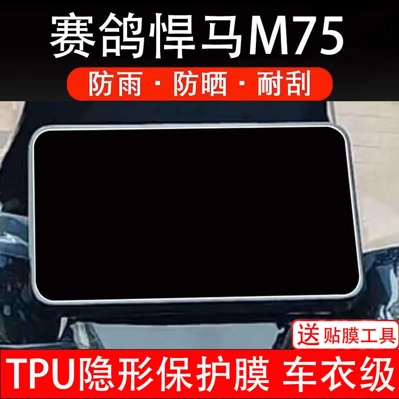 赛鸽悍马M75仪表膜电动车液晶显示屏幕保护非钢化贴纸盘码配件装