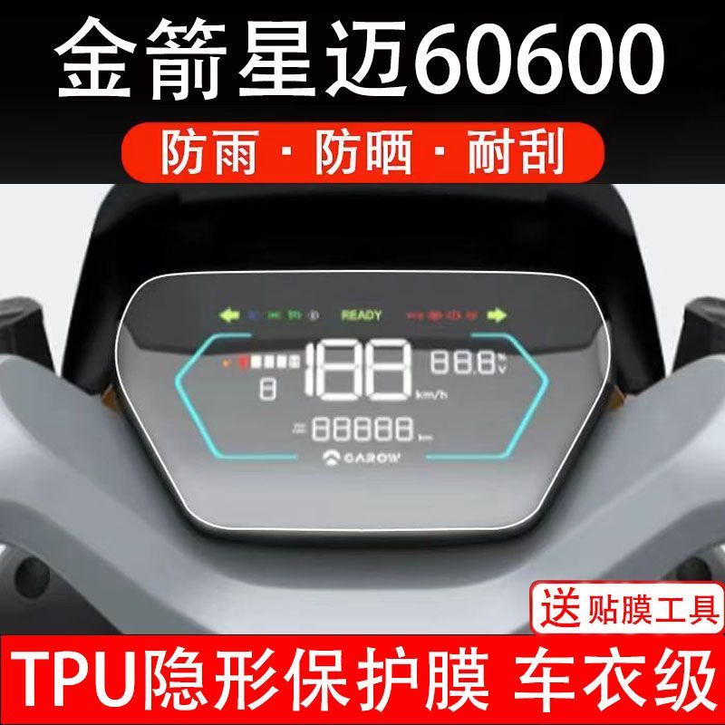 金箭星迈60600电动车仪表膜液晶显示屏幕盘保护贴非钢化改装码纸