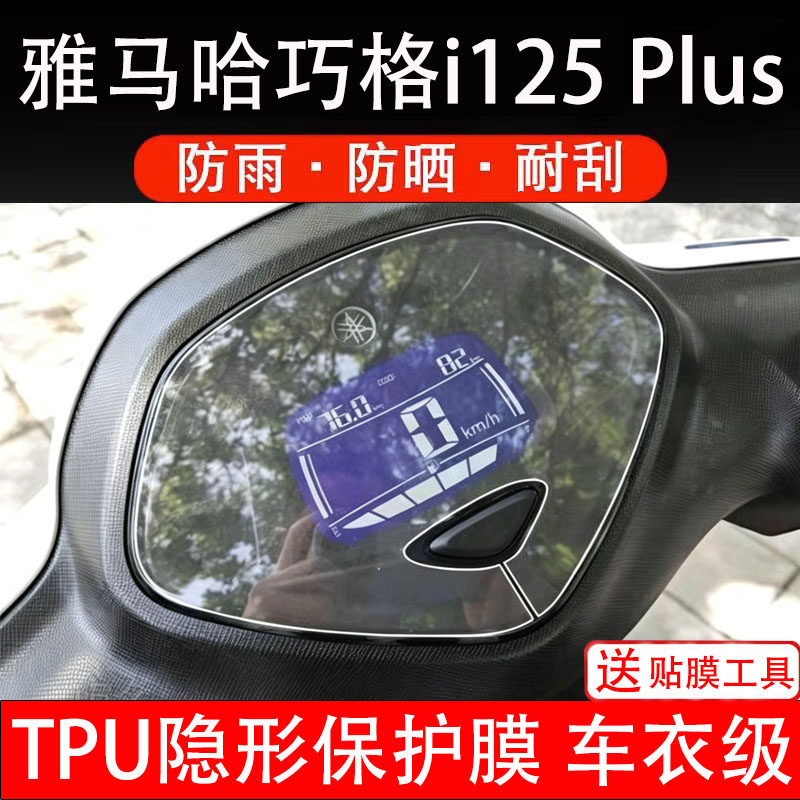 雅马哈巧格i125Plus摩托车仪表膜液晶显示屏幕盘保护膜非钢化纸码
