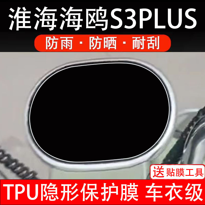 淮海海鸥S3PLUS仪表膜电动车液晶显示屏幕保护非钢化贴纸盘瓶改装