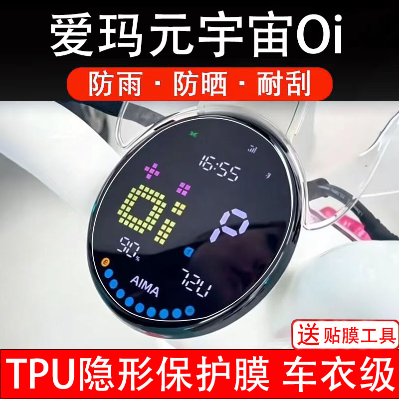 爱玛元宇宙Oi电动车仪表膜液晶显示屏幕盘保护膜非钢化贴纸码瓶摩