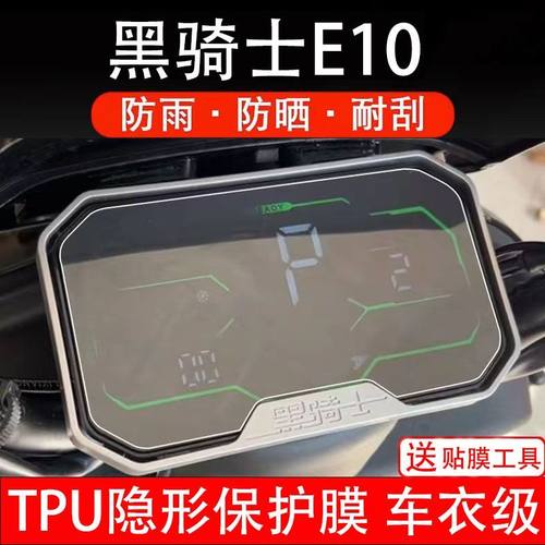 黑骑士E10电动车仪表膜Pro/plus部落A20/B3R液晶显示屏非钢化2024