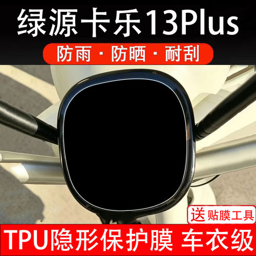 绿源卡乐13Plus仪表膜电动车液晶显示屏幕保护贴膜非钢化纸码盘瓶