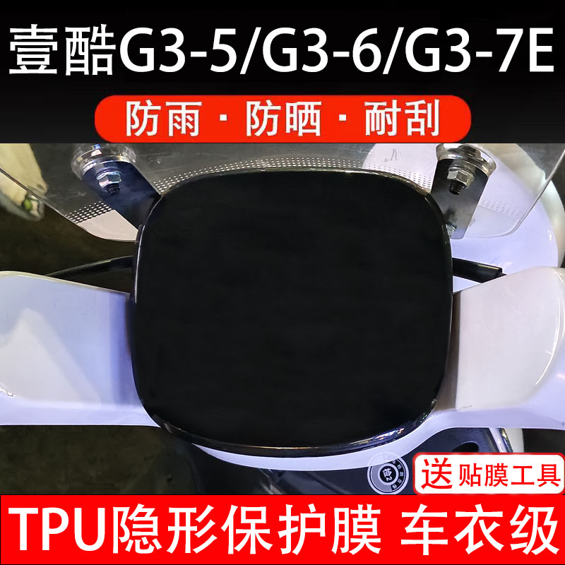 壹酷G3-5/G3-6/G3-7E仪表膜电动车液晶显示屏幕保护非钢化贴纸盘