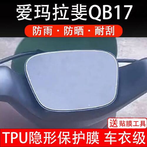 爱玛拉斐QB17电动车仪表膜液晶显示屏幕保护贴膜非钢化盘拉斐qb17