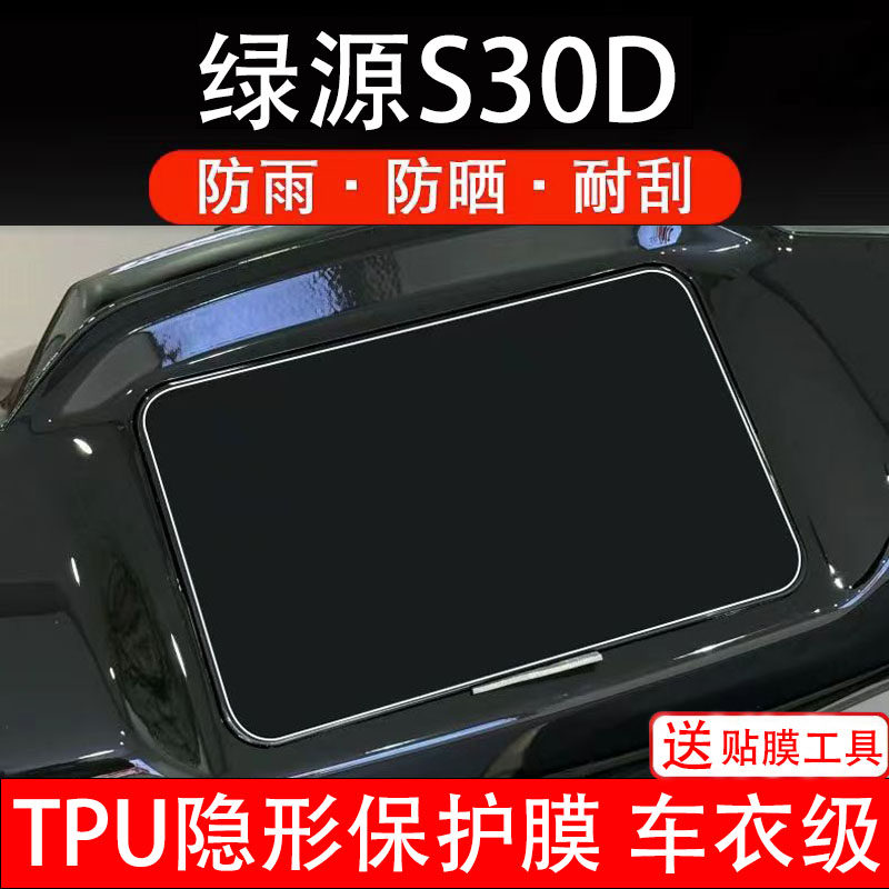 绿源S30D仪表膜电动车液晶显示屏幕保护非钢化贴纸盘码配件装饰瓶