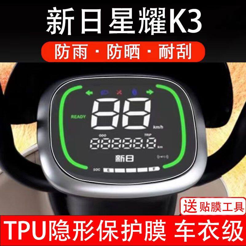 新日星耀K3电动车仪表膜TDT5380Z液晶显示屏保护贴膜幕盘非钢化纸