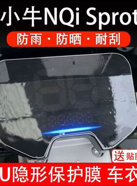小牛NQi Sprot电动车仪表膜液晶显示屏保护贴膜非钢化Ntplay电自