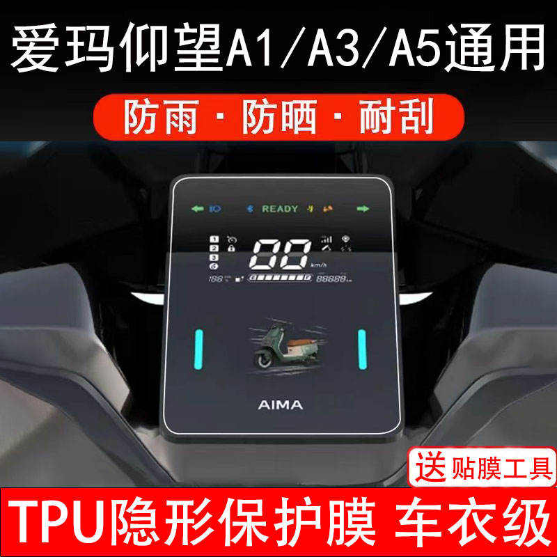 爱玛仰望A1/A3/A5仪表膜电动车液晶显示屏幕保护非钢化贴纸配件装