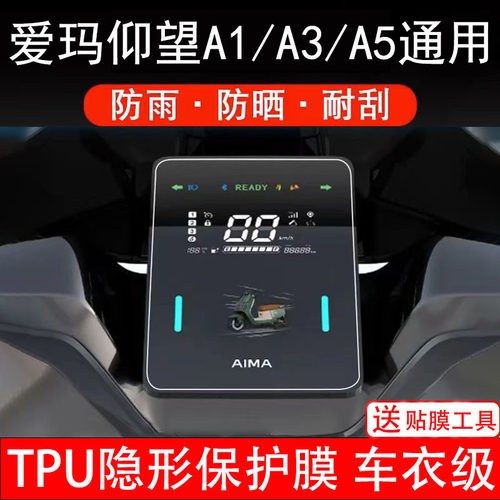 爱玛仰望A1/A3/A5仪表膜电动车液晶显示屏幕保护非钢化贴纸配件装