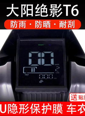 大阳绝影T6电动车仪表膜液晶显示屏幕盘保护贴膜非钢化纸瓶改装码