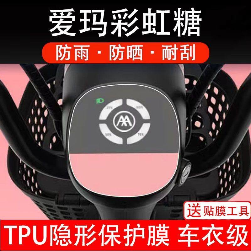 爱玛彩虹糖电动车仪表膜TDT1218Z塘液晶显示屏幕保护贴膜非钢化盘,电动车/配件/交通工具,电动车贴,淘宝优惠券,粉丝福利购,淘宝优惠卷