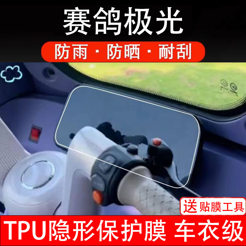 赛鸽极光电动三轮车仪表膜液晶显示屏幕盘保护贴纸非钢化