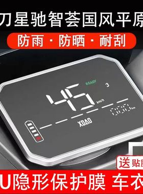 小刀星驰2.0智荟国风版电动车仪表膜液晶显示屏保护贴幕盘非钢化
