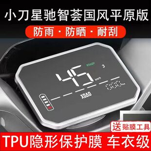 小刀星驰2.0智荟国风版电动车仪表膜液晶显示屏保护贴幕盘非钢化