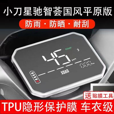 小刀星驰2.0智荟国风版电动车仪表膜液晶显示屏保护贴幕盘非钢化