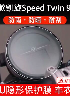 25款凯旋Speed Twin 900摩托车仪表保护贴膜显示屏幕纸非钢化配件