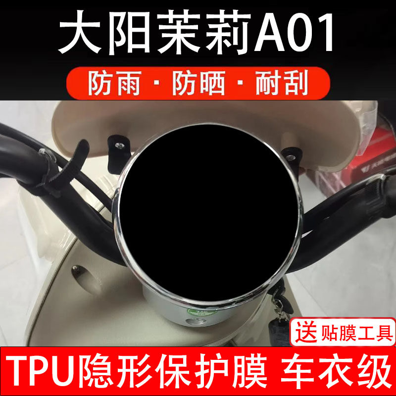 大阳茉莉A01大灯膜仪表膜电动车液晶显示屏幕保护非钢化贴纸盘码