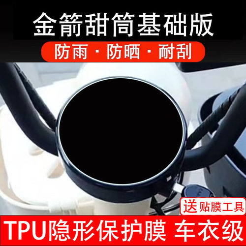 金箭甜筒基础版电动车仪表膜液晶显示屏保护贴膜幕盘瓶非钢化电自