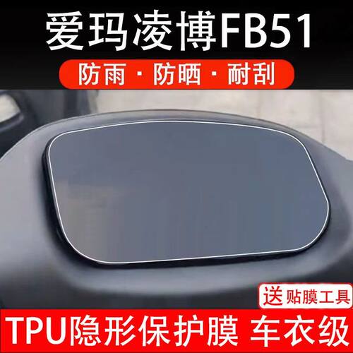爱玛凌博FB51电动车仪表膜液晶显示屏幕保护贴膜非钢化gz-c20标准