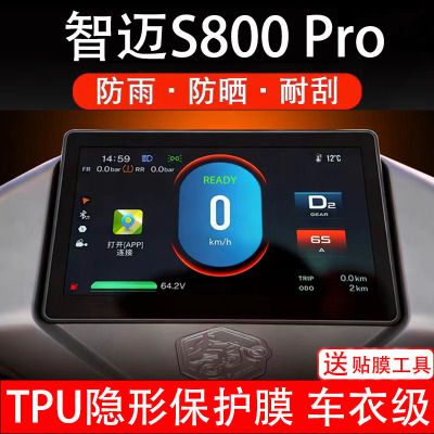 智迈S800Pro仪表膜电动车液晶显示屏幕保护非钢化贴纸盘码电瓶摩