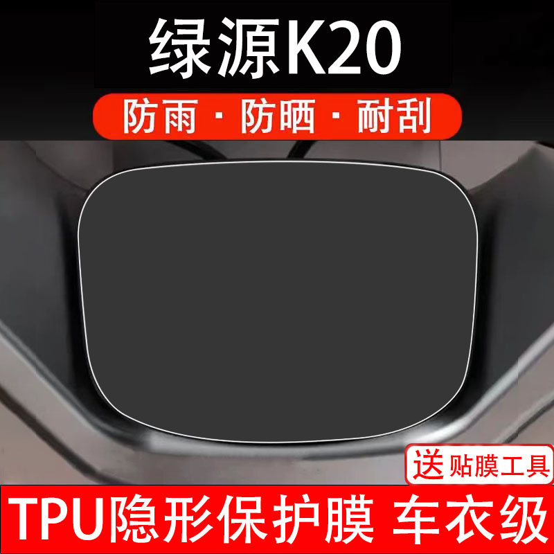 绿源K20仪表膜电动车液晶显示屏幕盘保护贴非钢化改装纸配件摩瓶