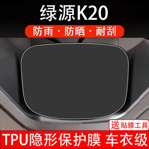 绿源K20仪表膜电动车液晶显示屏幕盘保护贴非钢化改装纸配件摩瓶