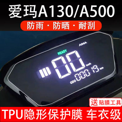 爱玛A130/A500电动车仪表膜液晶显示屏幕盘保护贴纸非钢化纸改装