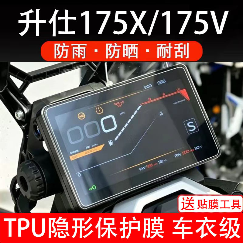 升仕175X摩托车175V仪表膜液晶显示屏幕保护贴膜盘码配件非钢化纸