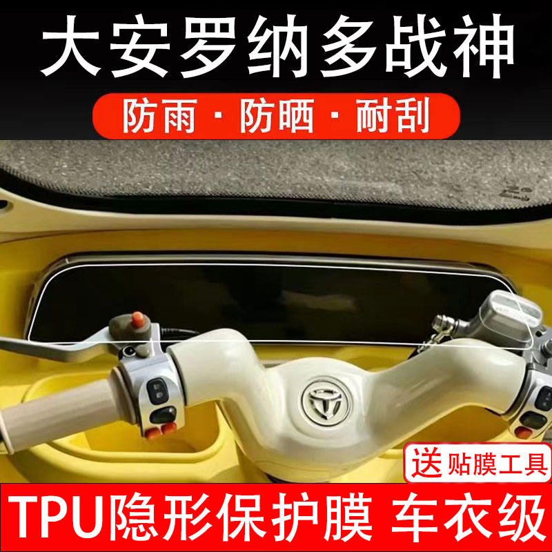 大安罗纳多战神Pro仪表膜电动车显示屏幕保护非钢化贴纸盘码三轮