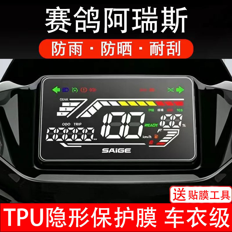 赛鸽阿瑞斯仪表膜电动车液晶显示屏幕保护非钢化贴纸盘码瓶电摩自